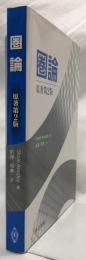 圏論　原著第2版