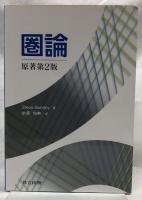 圏論　原著第2版