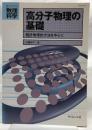 高分子物理の基礎