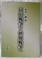 日中戦争から世界戦争へ