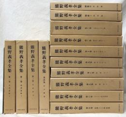 熊野義孝　1～12巻・別巻1・別巻2
