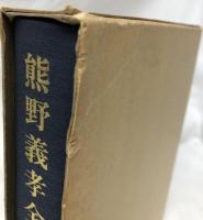 熊野義孝　1～12巻・別巻1・別巻2