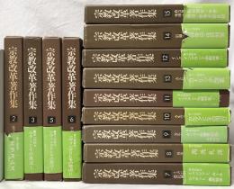 宗教改革著作集　全15巻の内1巻4巻欠