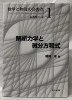 解析力学と微分方程式