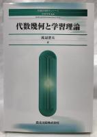 代数幾何と学習理論