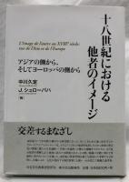 十八世紀における他者のイメージ