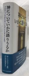 神についていかに語りうるか