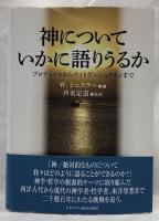 神についていかに語りうるか