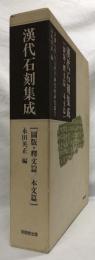 漢代石刻集成