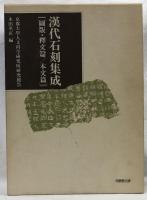 漢代石刻集成
