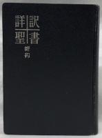 詳訳聖書　新約