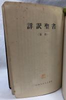 詳訳聖書　新約