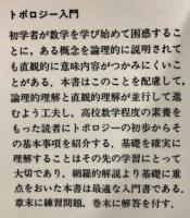 トポロジー入門