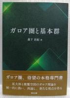 ガロア圏と基本群
