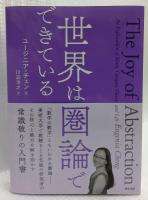 世界は圏論でできている