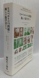 ヒルベルトの23問題に挑んだ数学者たち