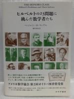 ヒルベルトの23問題に挑んだ数学者たち