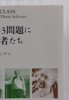 ヒルベルトの23問題に挑んだ数学者たち