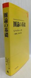 圏論の基礎