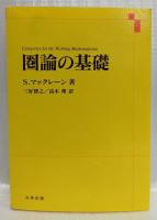 圏論の基礎