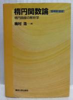 楕円関数論　増補新装版