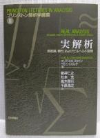 実解析
