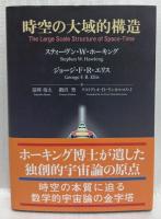 時空の大域的構造