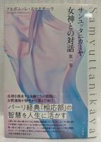 サンユッタニカーヤ　女神との対話　第一巻