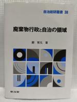 廃棄物行政と自治の領域
