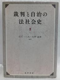 裁判と自治の法社会史