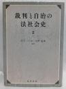 裁判と自治の法社会史
