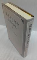 裁判と自治の法社会史