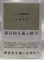 新自由主義と権力