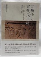 互酬性と古代民主制