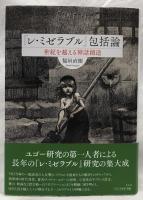 『レ・ミゼラブル』包括論