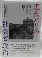 近代パリの社会と政治