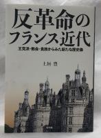 反革命のフランス近代