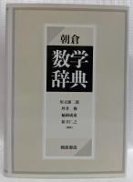 朝倉数学辞典
