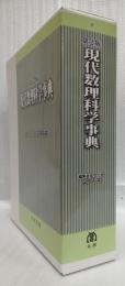 第2版　現代数理科学事典