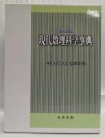 第2版　現代数理科学事典