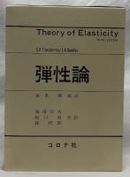 弾性論