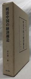 明清中国の経済構造