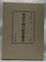 明清中国の経済構造