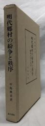 明代郷村の紛争と秩序