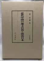 近代中国の地方自治と明治日本