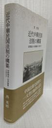 近代中華民国法制の構築