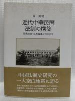 近代中華民国法制の構築