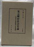 宋元郷村社会史論