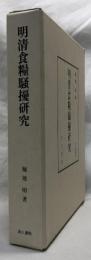 明清食糧騒擾研究