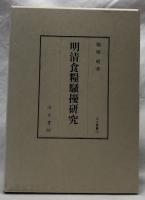 明清食糧騒擾研究